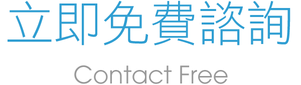 貸款免費諮詢